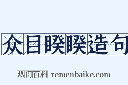 众目睽睽造句是什么意思的图片